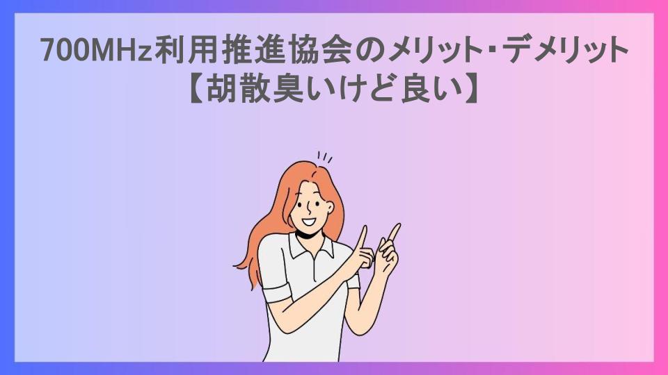 700MHz利用推進協会のメリット・デメリット【胡散臭いけど良い】